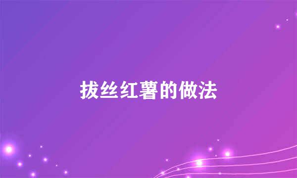 拔丝红薯的做法