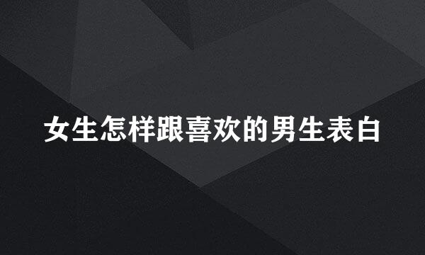 女生怎样跟喜欢的男生表白