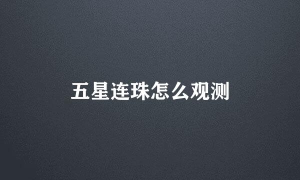 五星连珠怎么观测