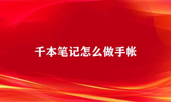 千本笔记怎么做手帐