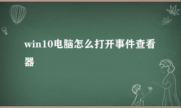 win10电脑怎么打开事件查看器