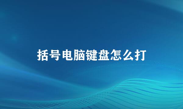 括号电脑键盘怎么打