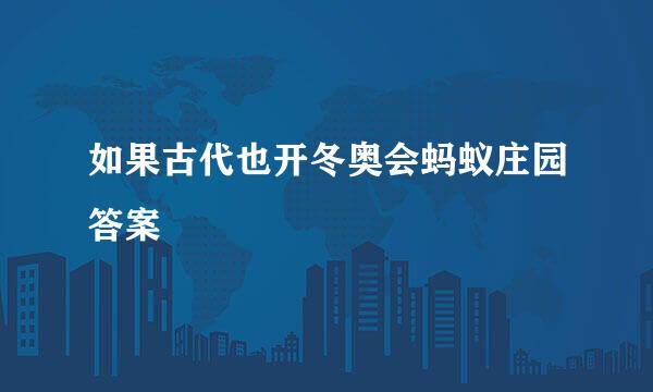 如果古代也开冬奥会蚂蚁庄园答案