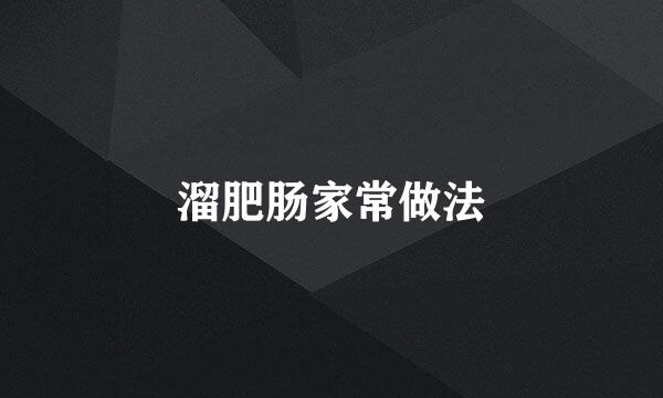 溜肥肠家常做法
