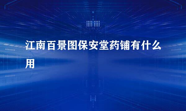 江南百景图保安堂药铺有什么用