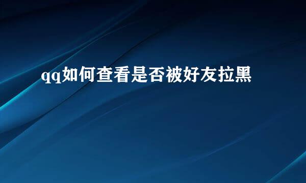 qq如何查看是否被好友拉黑