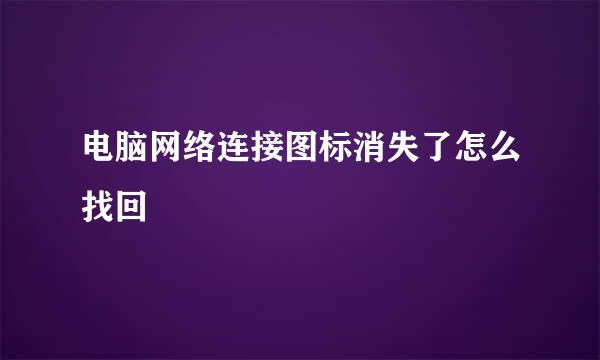 电脑网络连接图标消失了怎么找回