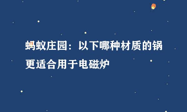 蚂蚁庄园：以下哪种材质的锅更适合用于电磁炉