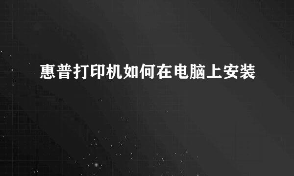 惠普打印机如何在电脑上安装