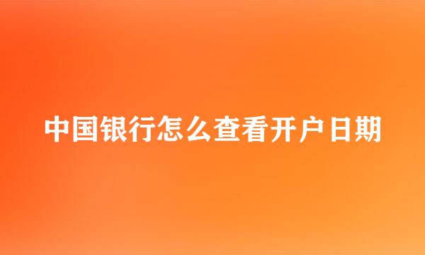 中国银行怎么查看开户日期