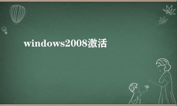 windows2008激活