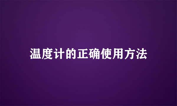 温度计的正确使用方法