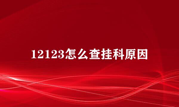 12123怎么查挂科原因