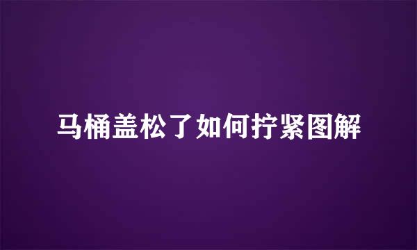 马桶盖松了如何拧紧图解