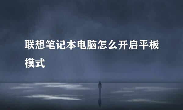 联想笔记本电脑怎么开启平板模式
