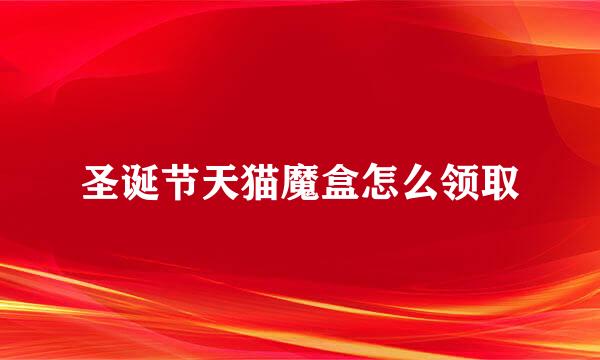 圣诞节天猫魔盒怎么领取