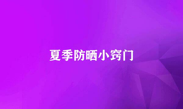夏季防晒小窍门