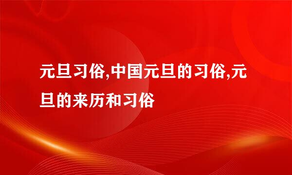 元旦习俗,中国元旦的习俗,元旦的来历和习俗