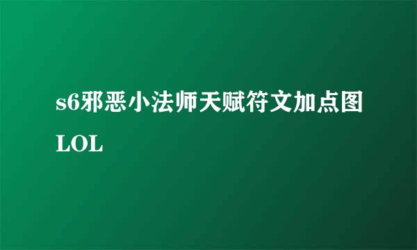 s6邪恶小法师天赋符文加点图LOL