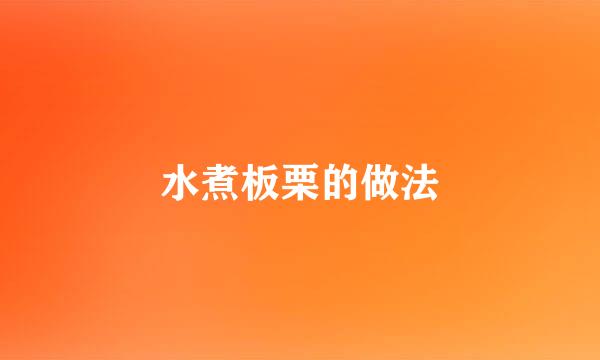 水煮板栗的做法