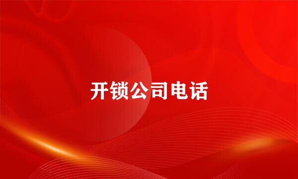 开锁公司电话