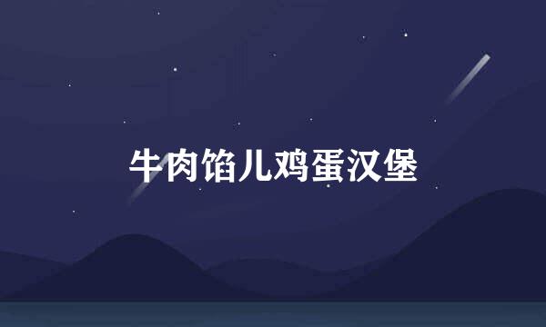 牛肉馅儿鸡蛋汉堡