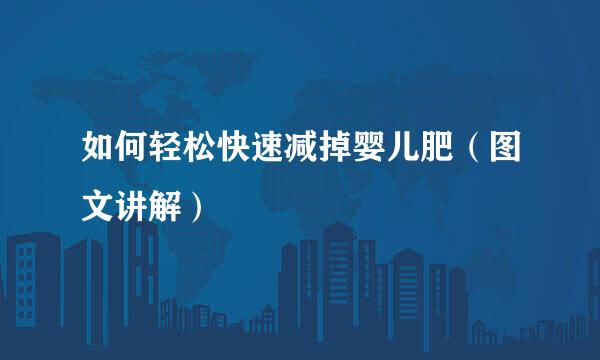 如何轻松快速减掉婴儿肥（图文讲解）
