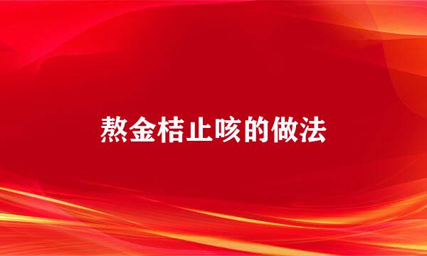 熬金桔止咳的做法