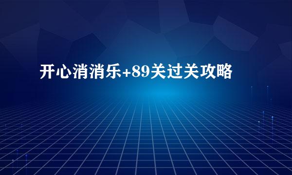 开心消消乐+89关过关攻略