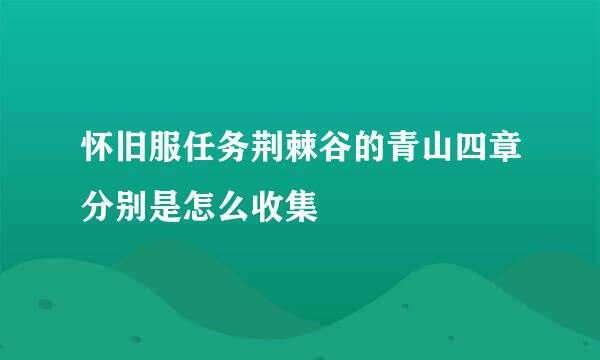 怀旧服任务荆棘谷的青山四章分别是怎么收集