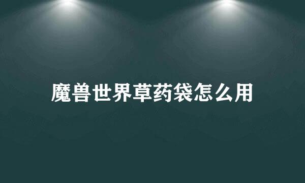 魔兽世界草药袋怎么用