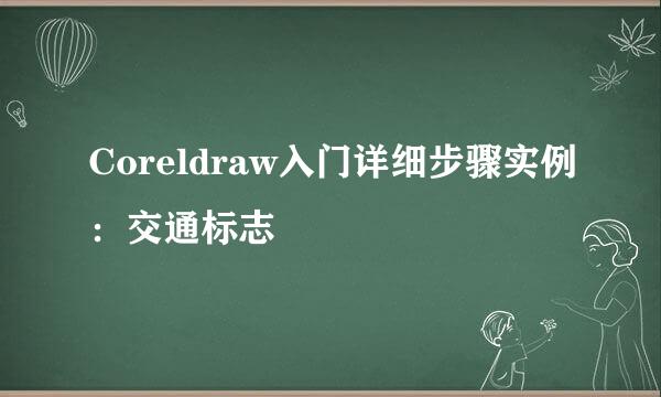 Coreldraw入门详细步骤实例：交通标志