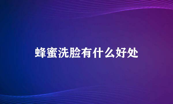 蜂蜜洗脸有什么好处