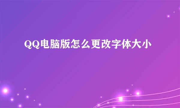 QQ电脑版怎么更改字体大小