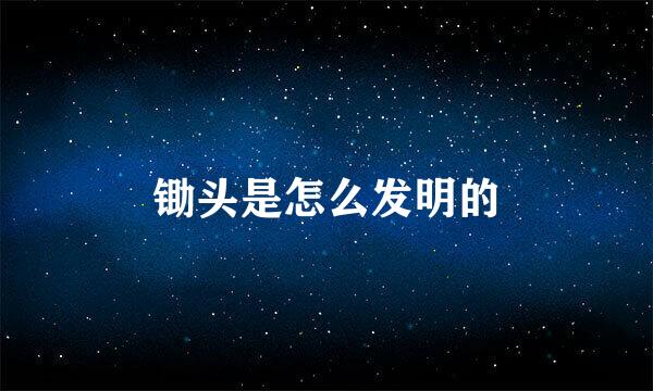 锄头是怎么发明的