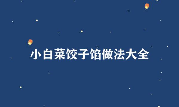 小白菜饺子馅做法大全