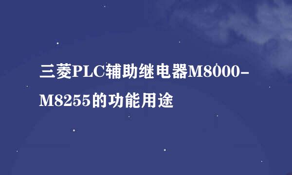 三菱PLC辅助继电器M8000-M8255的功能用途