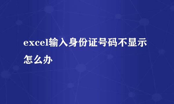excel输入身份证号码不显示怎么办