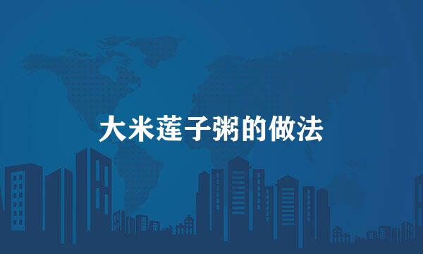 大米莲子粥的做法