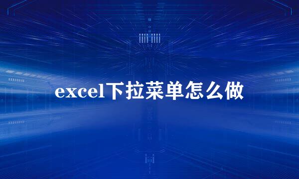 excel下拉菜单怎么做