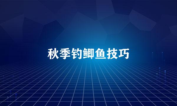 秋季钓鲫鱼技巧