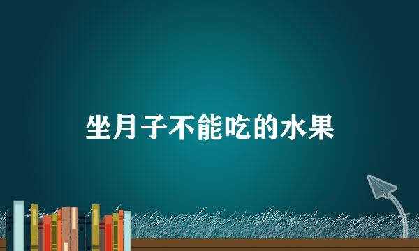 坐月子不能吃的水果