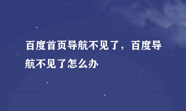 百度首页导航不见了，百度导航不见了怎么办