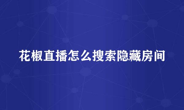 花椒直播怎么搜索隐藏房间