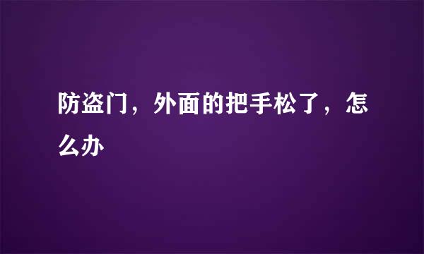 防盗门，外面的把手松了，怎么办