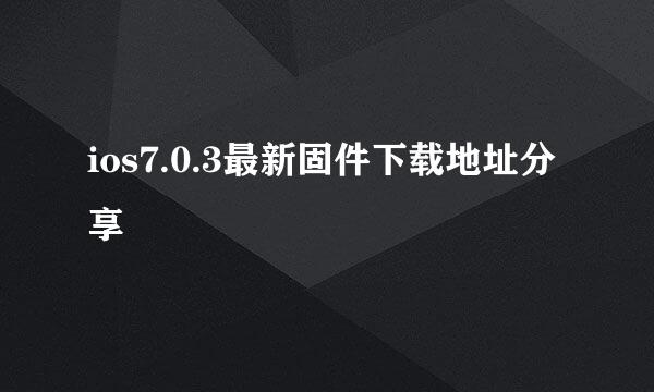 ios7.0.3最新固件下载地址分享