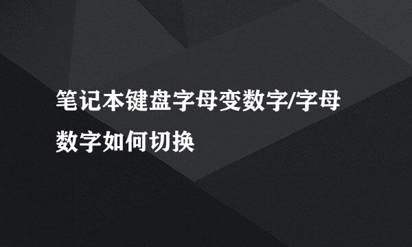 笔记本键盘字母变数字/字母数字如何切换