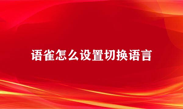 语雀怎么设置切换语言
