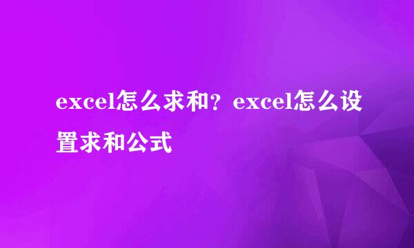 excel怎么求和？excel怎么设置求和公式