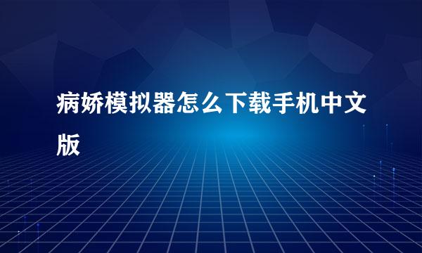 病娇模拟器怎么下载手机中文版